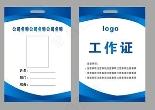 企业员工工作证 胸牌卡片 商务工作证