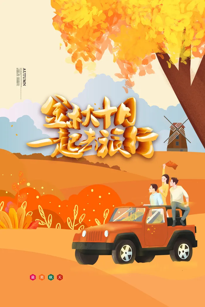 唯美插画金秋十月秋季旅游旅行海报