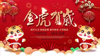 虎年新年海报展板psd模板红色喜庆插画金虎贺岁
