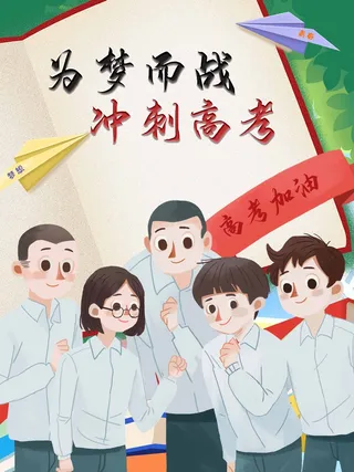 高考 高考活动海报
