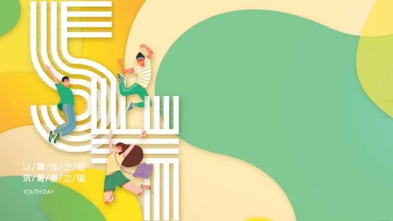 54青年节 青年节海报模板