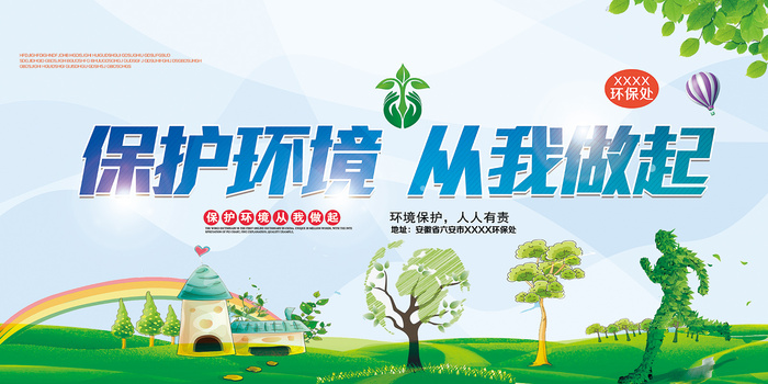 保护环境公益环保宣传海报