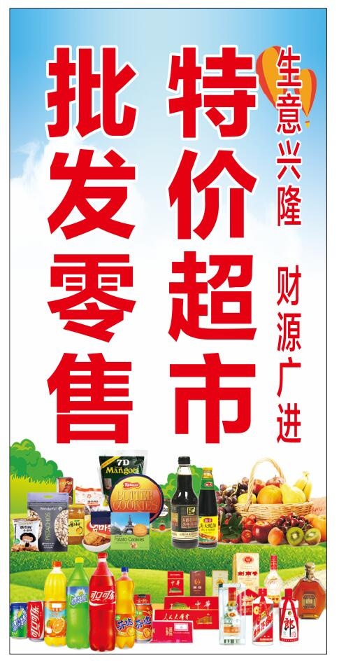 批发超市图片cdr矢量模版下载