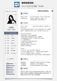 教师求职简历