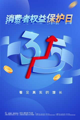 315消费者 消费者权益日 消费者权益 保护法 315主题 