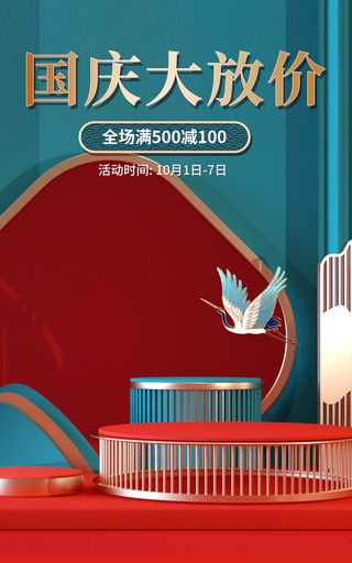 国庆大放价竖版海报素材模板