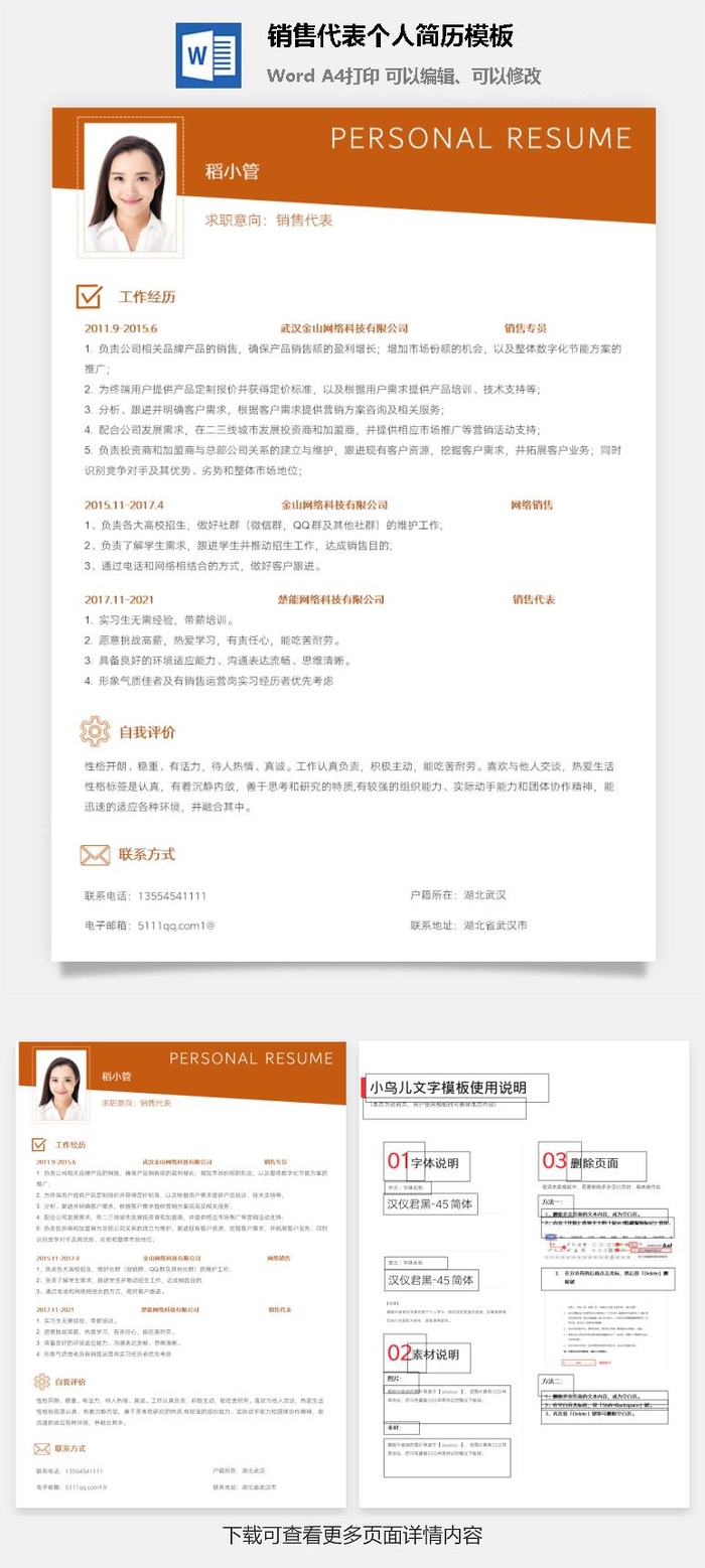 销售代表个人简历模板