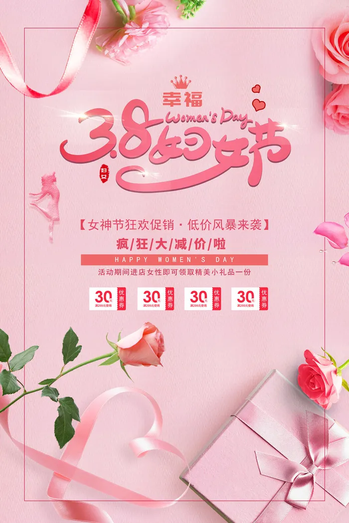 三八妇女节psd模版下载
