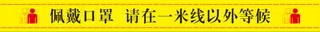 佩戴口罩  请在一米线以外等候