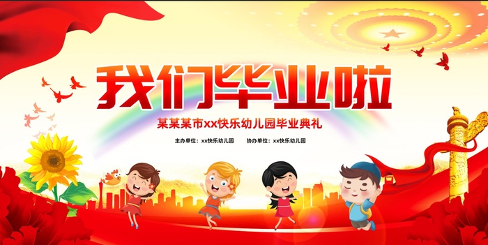 卡通党建风幼儿园毕业典礼舞台背景展板