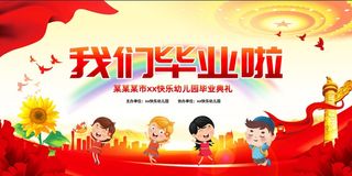 卡通党建风幼儿园毕业典礼舞台背景展板
