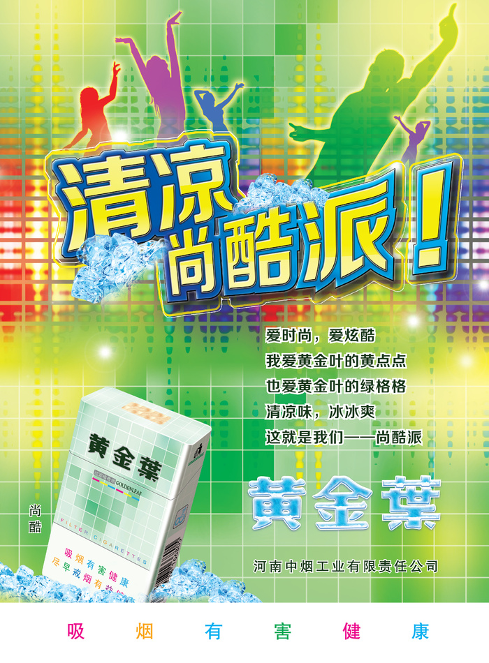 黄金叶尚酷海报