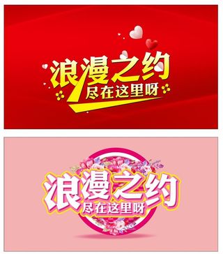 浪漫之约艺术字 美术字