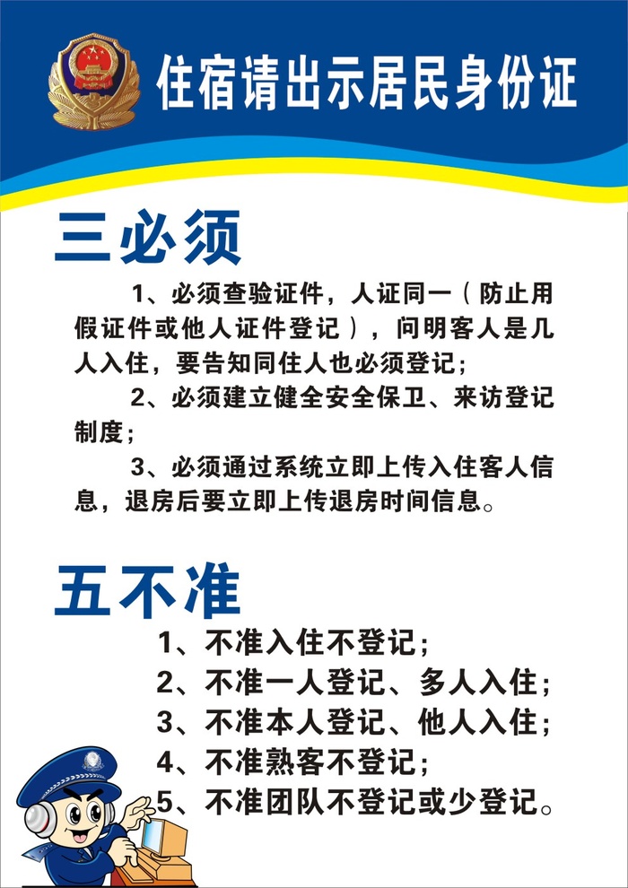 住宿出示身份证cdr矢量模版下载