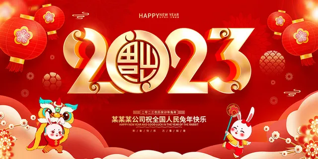 新年贺词新年舞台背景兔年大吉2023贺新春