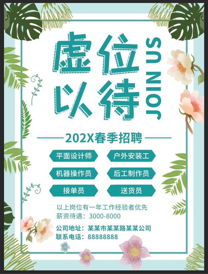 春季招聘广告公司招聘