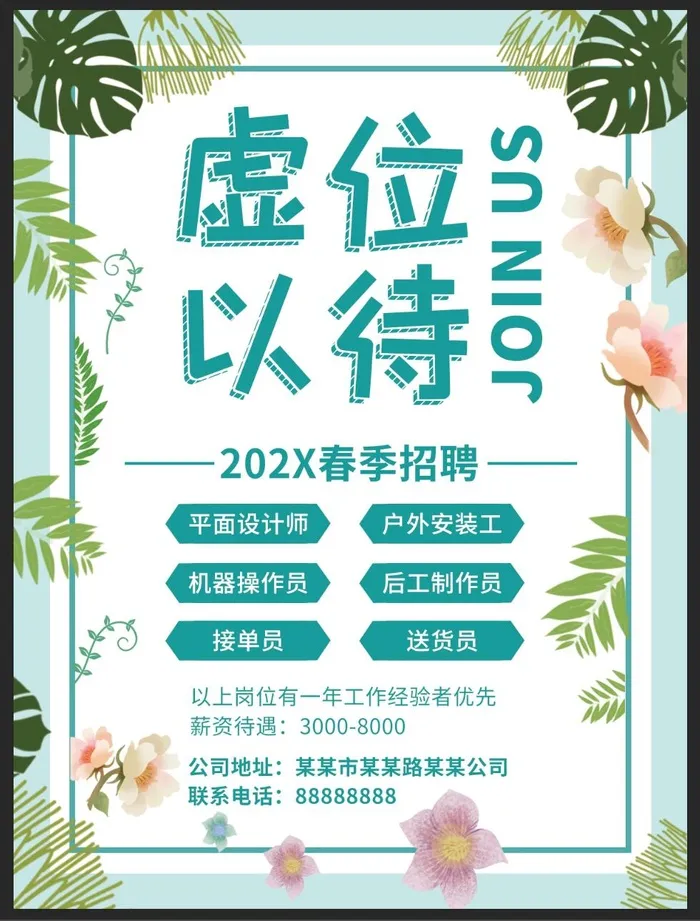 春季招聘广告公司招聘psd模版下载