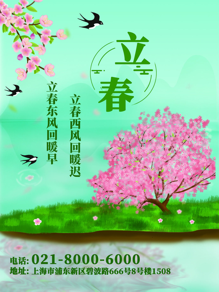 24节气立春春季新春春天海报模板PSD分层设计素材源文件模板psd模版下载