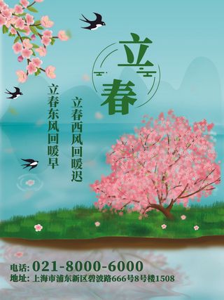 24节气立春春季新春春天海报模板PSD分层设计素材源文件模板