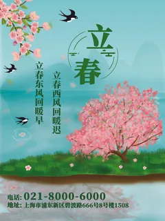24节气立春春季新春春天海报模板PSD分层设计素材源文件模板 24节气立春春季新春春天海报模板PSD分层设计素材源文件模板