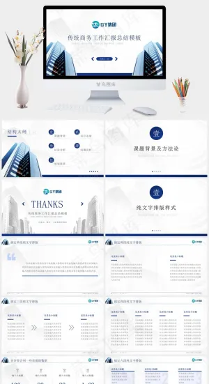 简约清新风传统商务工作汇报总结ppt模板