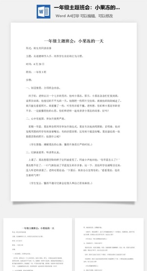 一年级主题班会：小果冻的一天预览图