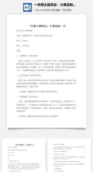 一年级主题班会：小果冻的一天