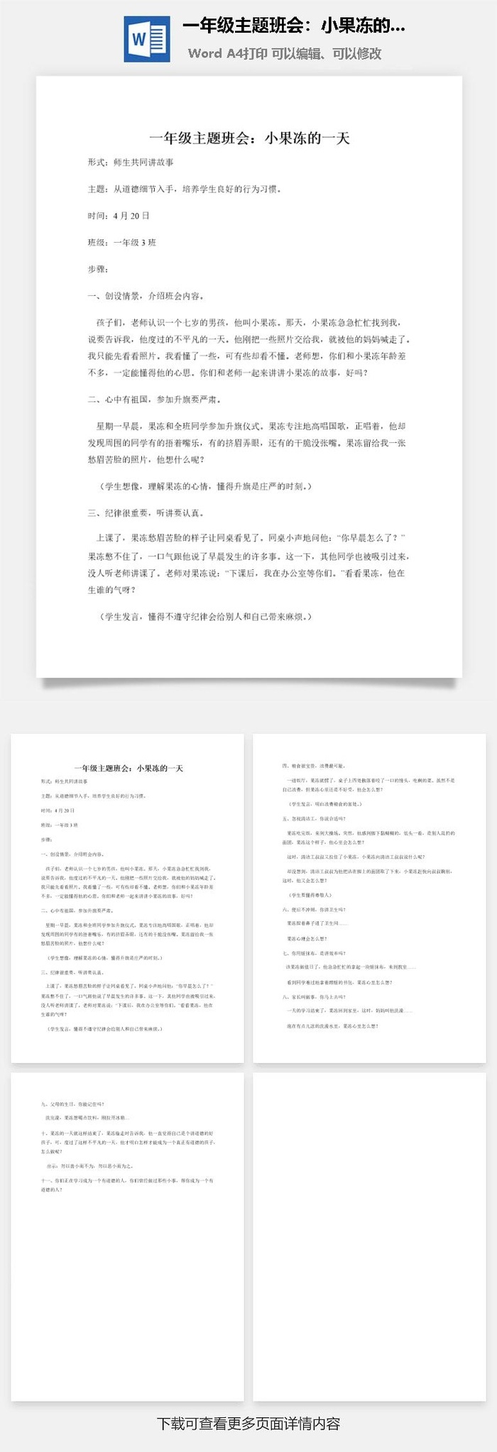 一年级主题班会：小果冻的一天