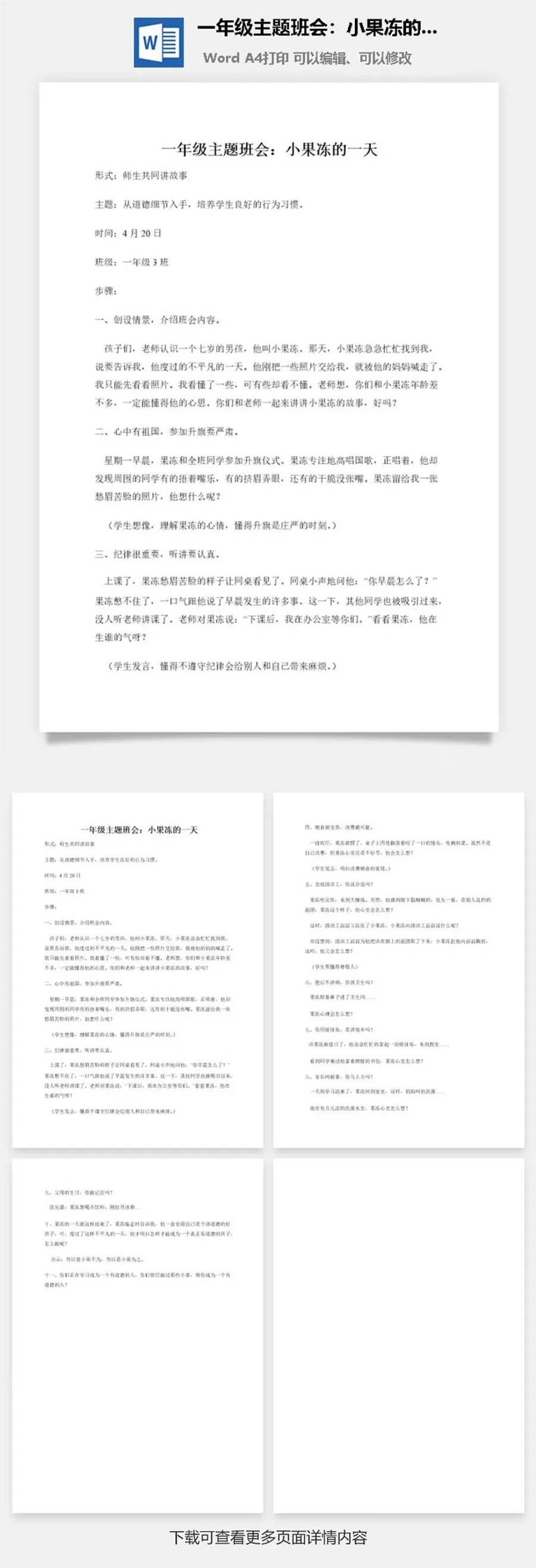 一年级主题班会：小果冻的一天