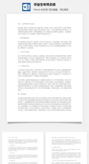 毕业生年终总结word模板
