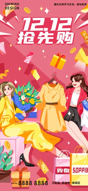 双十二提前购插画卡通购物海报