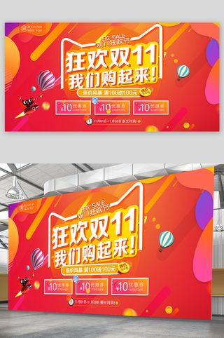 双十一 栓十一展板