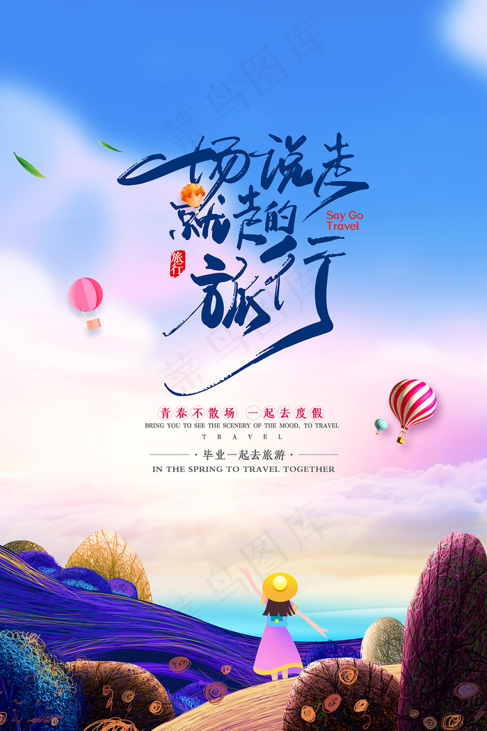 卡通清新校园毕业季海报