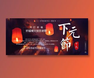 下元节海报