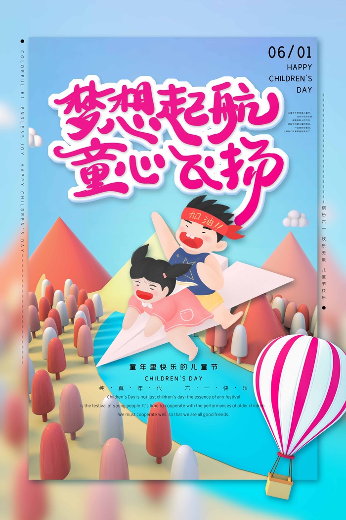 儿童节 儿童节宣传海报