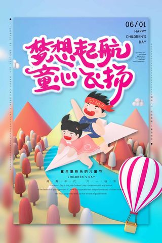 儿童节 儿童节宣传海报