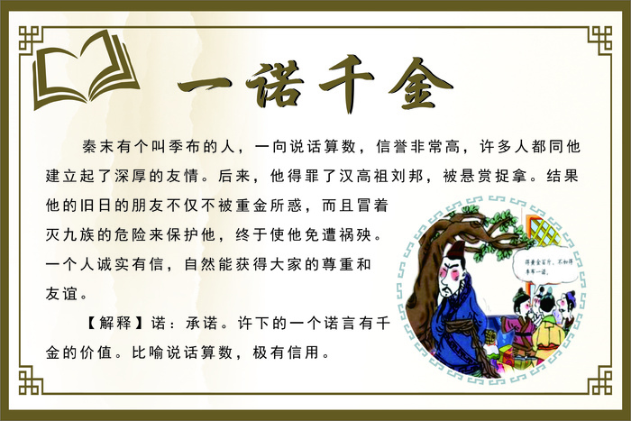 一诺千金成语故事cdr矢量模版下载