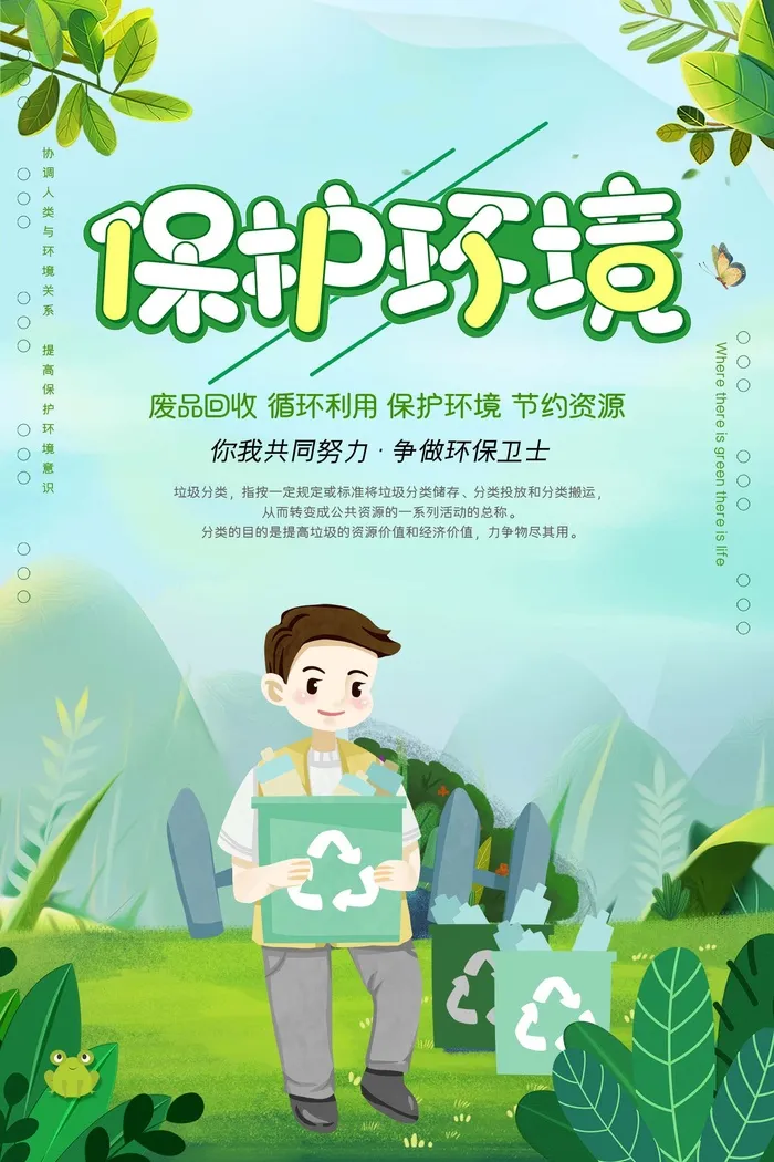 环保宣传海报 环保图片psd模版下载