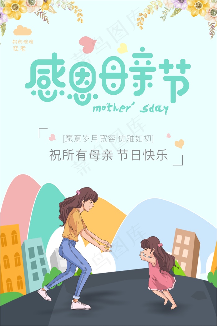 卡通感恩母亲节海报