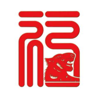 虎年创意福字设计