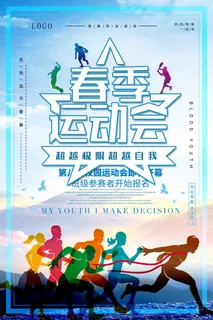 冰蓝炫酷春季运动会海报