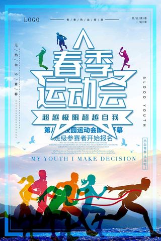 冰蓝炫酷春季运动会海报