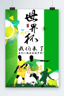 世界杯海报世界杯展板