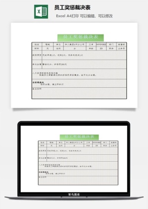 员工奖惩裁决表excel模板预览图
