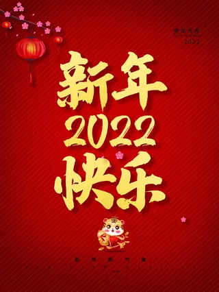 虎年新年海报展板PSD模板2022新年快乐