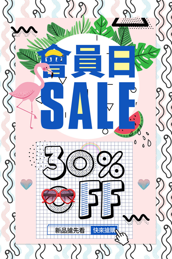 会员打折日海报PSD素材psd模版下载