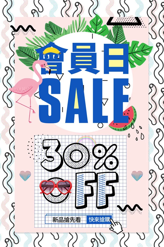 会员打折日海报PSD素材psd模版下载