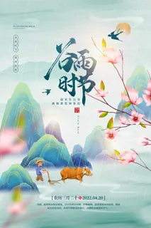 谷雨 二十四节气