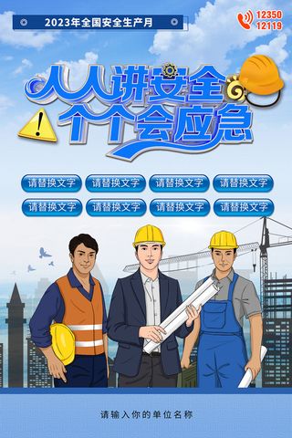 创意全国安全生产月主题海报