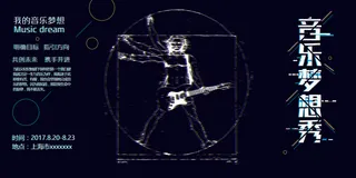 创意时尚音乐梦想秀演出校园歌手海报展板